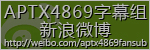 APTX4869字幕组新浪微博